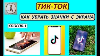 ТИК-ТОК. Отключаем значки и надписи на экране. Способ-1