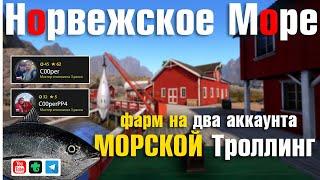 Морской троллинг • Стрим в два аккаунта • Русская Рыбалка 4 • Норвежское Море