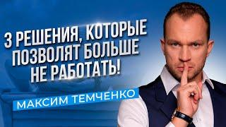 Как много зарабатывать и не ходить на работу?! Как создать пассивный доход? //16+