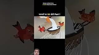 #funny #janoro ka 5g kheti #bakri ne kutta ka hi hal bana deta hai #comedycartoon #comedy video #you