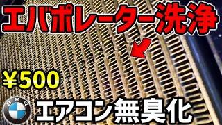 【※自己責任DIY】エバポレーター洗浄でエアコン徹底消臭（内部洗浄+フィルター交換、激安でカビ臭対策、BMW3シリーズF30）