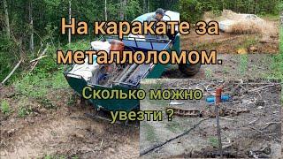 Болотоход/Каракат/Вепрь 5м. Вывозим металл.