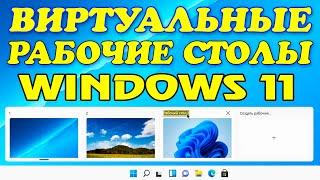 Как открыть виртуальные рабочие столы Windows 11.Переключение между рабочими столами