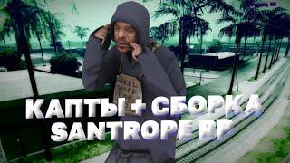 КАПТЫ + КРАСИВАЯ GHETTO СБОРКА // SANTROPE RP 02 // SANTROPE RP 05