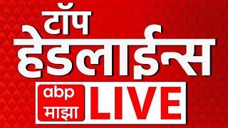 Top Headline LIVE | 11 Mar 2025 | सर्वात महत्वाच्या घडामोडी लाईव्ह | ABP Majha Live