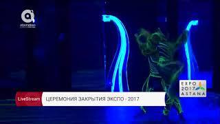 Церемония закрытия ЭКСПО - 2017 + Фейерверк (10.09.2017)