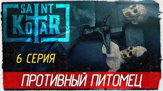 Saint Kotar -6- ПРОТИВНЫЙ ПИТОМЕЦ [Прохождение на русском]