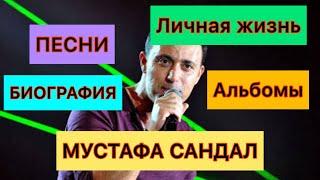 Мустафа Сандал  Mustafa Sandal  Биография  Личная жизнь  Дискография  Турецкие певцы