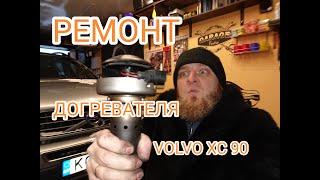 Ремонт догревателя EBERSPACHER ( автономка, webasto) VOLVO XC 90