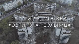 Снос недостроенной Ховринской больницы. Съемка с воздуха. Россия, Москва, район Ховрино.