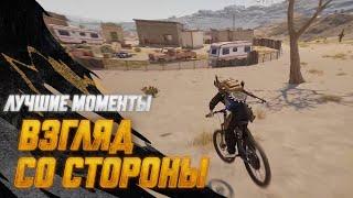 #МоментыPUBG: Взгляд со стороны | PUBG: BATTLEGROUNDS