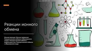 9 класс Реакции ионного обмена Ионные реакции Ионные уравнения