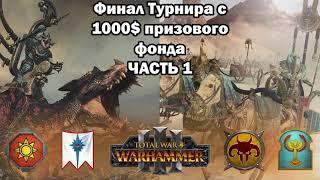 SSML 2024. Финал турнира 1на1  | Total War Warhammer 3 tournament | Conquest