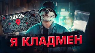 КАК Я РАБОТАЛ КЛАДМЕНОМ?