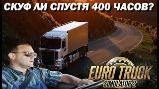 Euro Truck Simulator 2: Спустя 400 часов игры