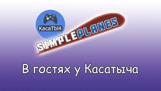 В гостях у Касатыча - SimplePlanes! Побурагозим!