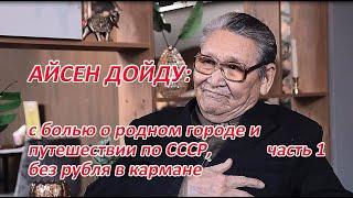 Айсен Дойду: о родном Якутске и путешествии по СССР (часть 1)