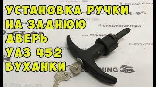 Установка ручки на заднюю дверь УАЗ 452 Буханки