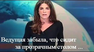 ВОТ ЭТО КОНФУЗ ... ВЕДУЩАЯ ЗАБЫЛА ЧТО СИДИТ ЗА ПРОЗРАЧНЫМ СТОЛОМ ..