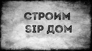 Строим SIP дом