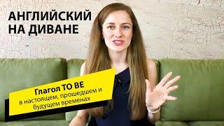 Глагол TO BE в настоящем, прошедшем и будущем временах