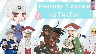 [Реакция 5 хокаге на ТикТок]