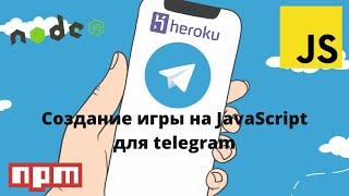 Создание игры на JavaScript для telegram