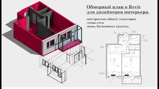 Обмерный план в Revit для дизайнеров интерьера