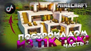 ПОСТРОИЛ КРАСИВЫЙ ДОМ ИЗ TIK TOK В МАЙНКРАФТ! ОН ПОЛНОСТЬЮ ГОТОВ! ЧАСТЬ 2! (MINECRAFT)