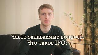 Что такое IPO. Часто задаваемые вопросы.