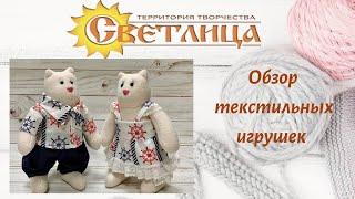 Текстильные игрушки