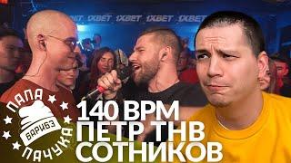 ПЁТР(ТНВ) х СЕРЕЖА СОТНИКОВ ТВОРЕЦ - 140 BPM CUP | РВАТЬ НА БИТАХ: FREESTYLE