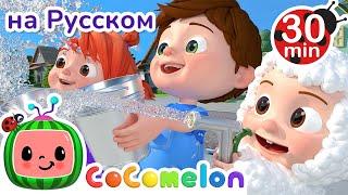 Моем Машину | 30 минут | CoComelon на русском — Детские песенки | Мультики для детей