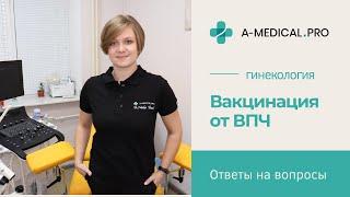 ВАКЦИНАЦИЯ ОТ ВИРУСА ПАПИЛЛОМЫ ЧЕЛОВЕКА | В КАКОМ ВОЗРАСТЕ И КОМУ НУЖНО ПРИВИВАТЬСЯ?