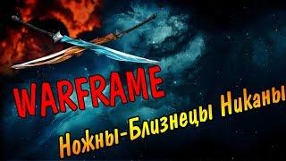 Warframe Ножны-Близнецы Никаны