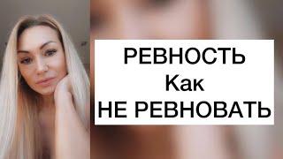 Почему мы ревнуем? Как быть с  ревностью?