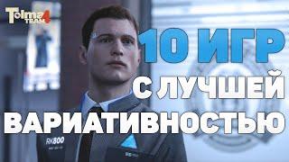 [ИгроТоп] ТОП-10 игр с лучшей вариативностью (не RPG)