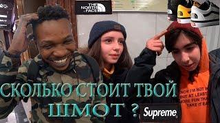 Сколько стоит твоя одежда?Школьники в The North Face.Как одевается молодёжь Москвы?