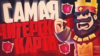 САМАЯ СИЛЬНАЯ КАРТА. Дека БЕЗ ЛЕГЕНД / Clash Royale