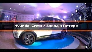 Поездка в Питер. Завод Hyundai. Кроссовер "Крета"