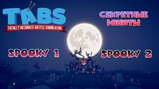 Секретные юниты из фракции Spooky! TABS secret units Spooky