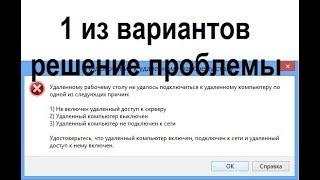 Не удается подключиться к удаленному рабочему столу