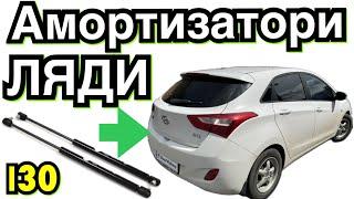 Хюндай I30 ЗАМІНА АМОРТИЗАТОРІВ ЛЯДИ! Hyundai I30 rear door gas springs replacement. 1.4 crdi.