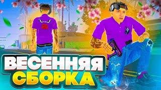 КРАСИВАЯ ВЕСЕННЯЯ СБОРКА для SAMP MOBILE на ONLINE RP