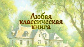 Любая классическая книга