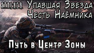 Путь в центр и Пропавшие Солдаты - S.T.A.L.K.E.R. Упавшая Звезда: Честь Наёмника #2