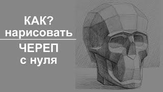 КАК нарисовать ЧЕРЕП с нуля? Рисуем обрубовку черепа.