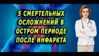 5 смертельных осложнений в остром периоде после инфаркта. Кардиолог. Анна Кореневич