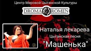 Наталья Лекарева. Песня "Машенька" #Дромаромэн #цыгане #обучениетанцам