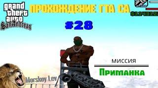 ПРОХОЖДЕНИЕ ГТА СА #28 часть | GTA SA#51